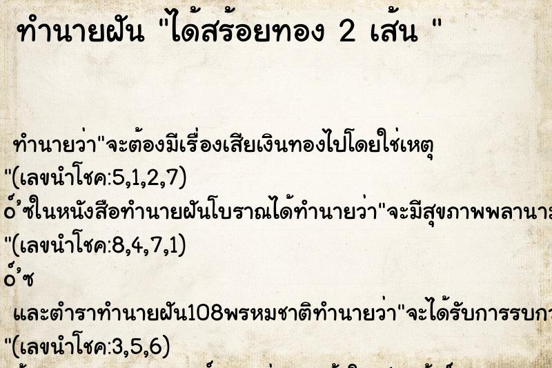 ทำนายฝัน ได้สร้อยทอง 2 เส้น 